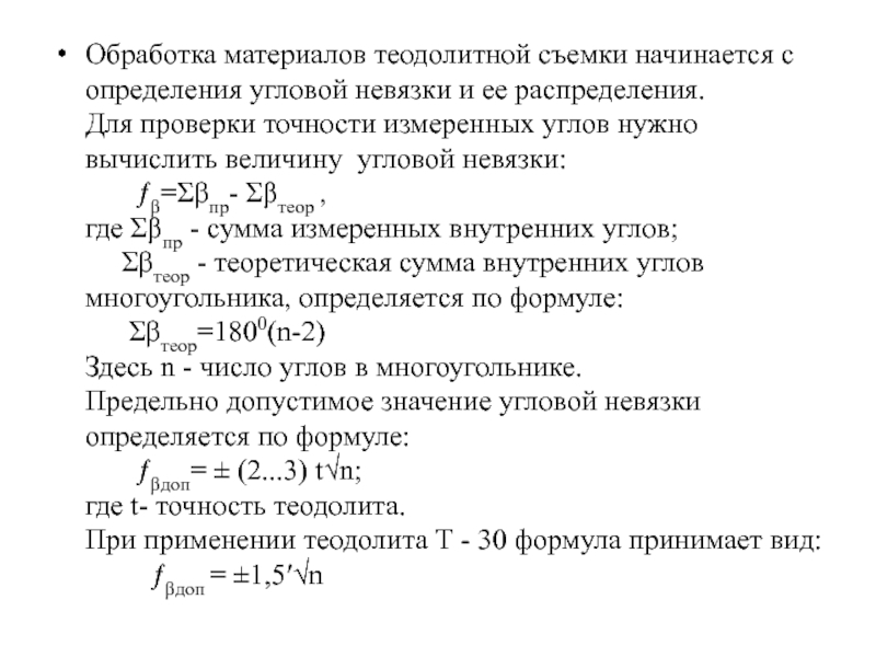 Невязка теодолитного хода формула. Формула расчета угловой невязки. Невязка разомкнутого теодолитного хода формула. Формула угловой невязки теодолитного хода.