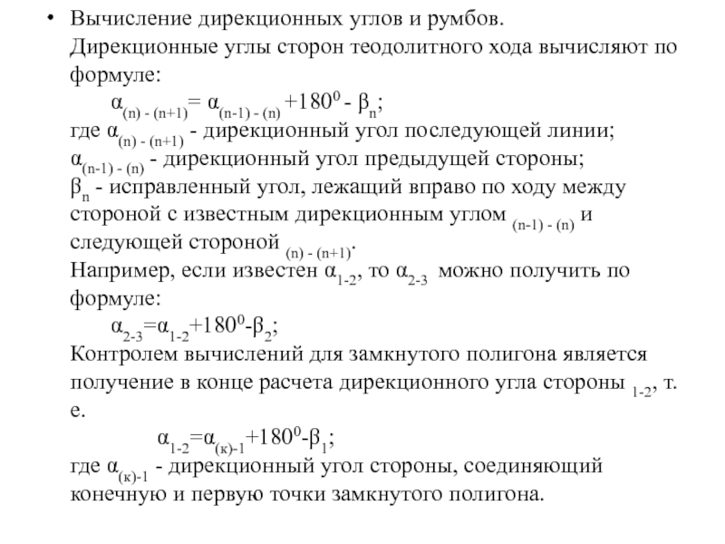 Ход расчет. Вычисление дирекционных углов теодолитного хода. Вычислить дирекционный угол в теодолитном ходе. Вычисление дирекционных углов сторон теодолитного хода. Формула вычисления дирекционного угла.