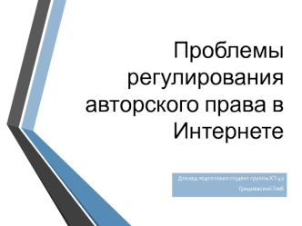 Проблемы регулирования авторского права в Интернете