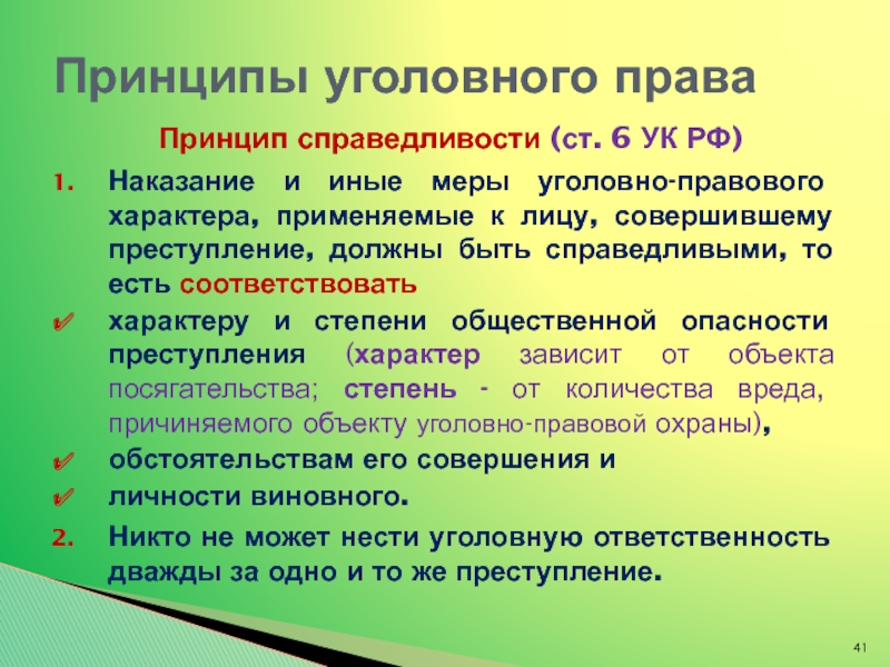 Иные меры правового характера. Наказание и иные меры уголовно-правового характера применяемые. Принцип справедливости в праве. Принцип справедливости уголовной ответственности это. Иных мер уголовно-правового характера принципы.