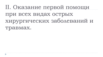 Оказание первой помощи при всех видах острых хирургических заболеваний и травмах