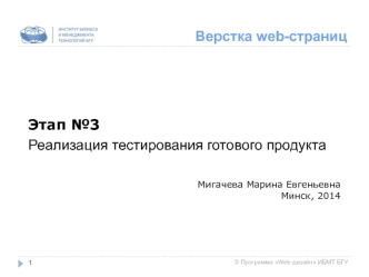 Верстка web-страниц. Реализация тестирования готового продукта. (Этап 3)