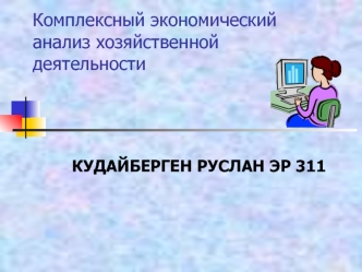 Комплексный экономический анализ хозяйственной деятельности