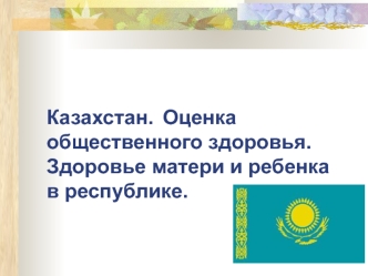 Оценка общественного здоровья. Здоровье матери и ребенка в республике