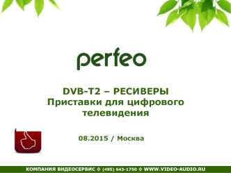 DVB-T2 - ресиверы, приставки для цифрового телевидения Perfeo