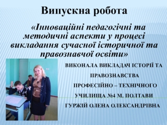 Інноваційні педагогічні та методичні аспекти у процесі викладання сучасної історичної та правознавчої освіти