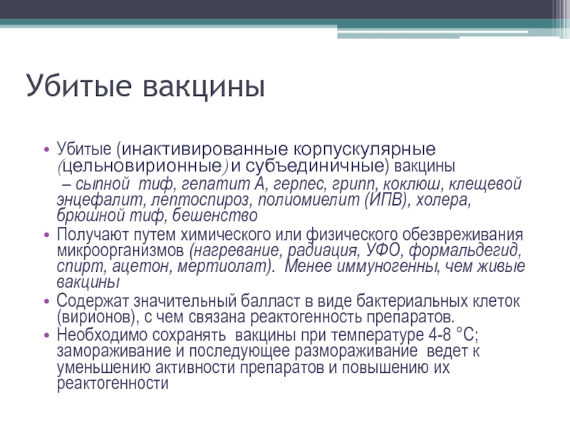 Убитая вакцина. Убитые вакцины. Инактивированные цельновирионные вакцины. Убитые корпускулярные вакцины. Инактивированные корпускулярные вакцины.