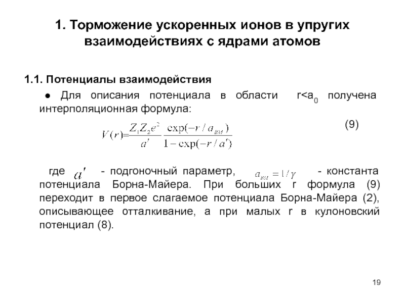 Формула большого r. Потенциал Борна. Потенциал Борна Майера. Потенциал взаимодействия. Константа потенциала.