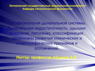 Патофизиология дыхательной системы. Дыхательная недостаточность, одышки. (Тема 4)