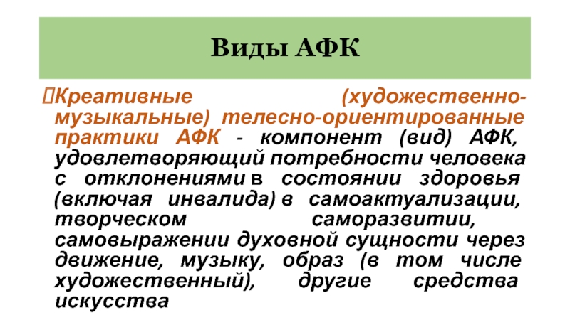 Виды компоненты адаптивной физической культуры