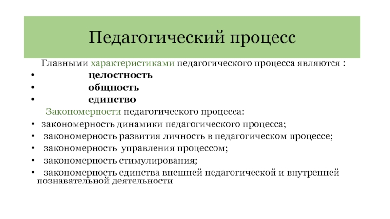 Основные характеристики процесса. Назовите основные характеристики педагогического процесса.