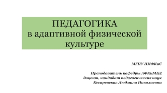 Педагогика в адаптивной физической культуре