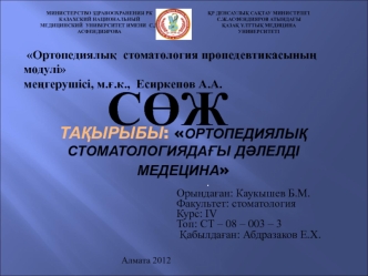 Ортопедиялық стоматологиядағы дәлелді медецина