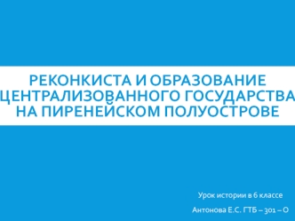 Реконкиста и образование централизованного государства на Пиренейском полуострове