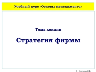 Стратегия фирмы. (Лекция 7)