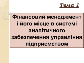 Фінансовий менеджмент і його місце в системі аналітичного забезпечення управління підприємством