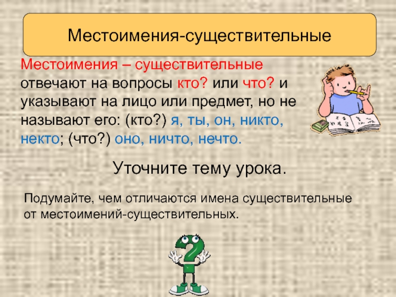 Местоимения существительные никто