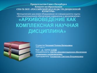 Взаимодействие архивоведения с другими науками и научными дисциплинами