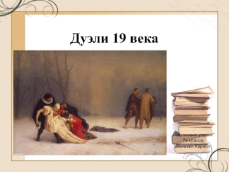 Дуэли 19 века