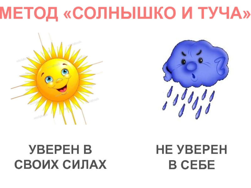 План солнце и туча