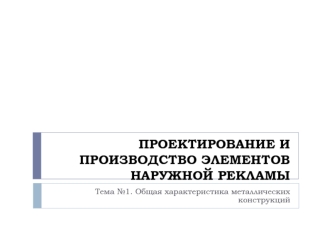 Проектирование и производство элементов наружной рекламы. Общая характеристика металлических конструкций