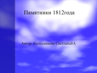 Памятники 1812 года