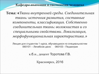 Ткани внутренней среды. Соединительная ткань: источник развития, составные компоненты, классификация