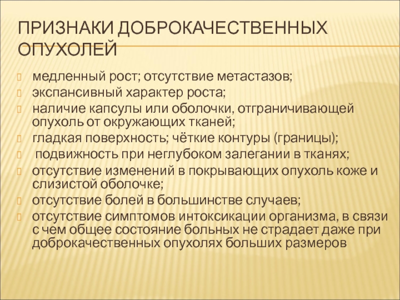 Признак доброкачественной опухоли это отсутствие оболочки. Экспансивный характер роста. Отсутствие метастазов.