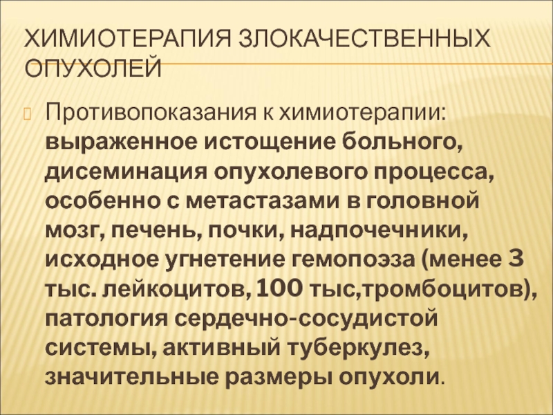 Противопоказания к химиотерапии. Химиотерапия злокачественных новообразований. Противопоказания к ПХТ.