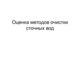 Оценка методов очистки сточных вод