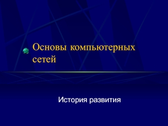 Лекция 1. Основы компьютерных сетей. История развития