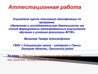 Аттестационная работая. Воспитание поколения мыслящего, жаждущего получать всё новые и новые знания