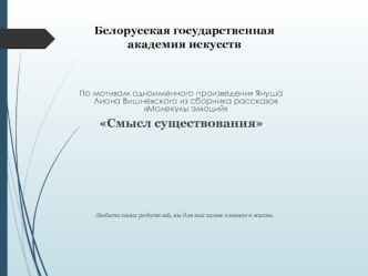 Постановочный план создания художественного фильма Смысл существования