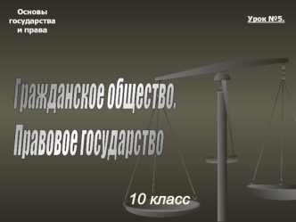 Гражданское общество и правовое государство