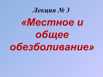 Лекция № 3 Местное и общее обезболивание