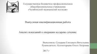 Анализ показаний к операции кесарево сечение