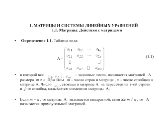 Матрицы и системы линейных уравнений