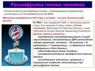 Расшифровка генома человека. (Лекция 3-4)