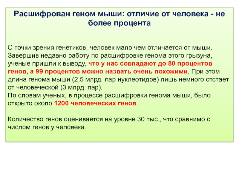 Реферат: Расшифровка генома человека и спорт