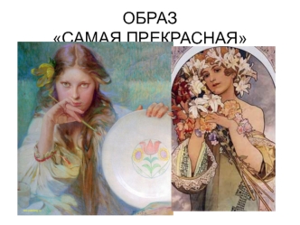 Образ женщины в искусстве