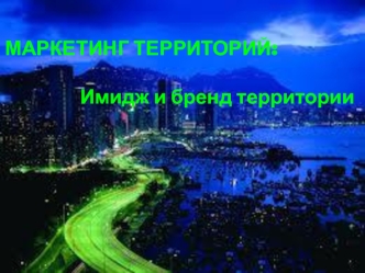 Маркетинг территорий: имидж и бренд территории