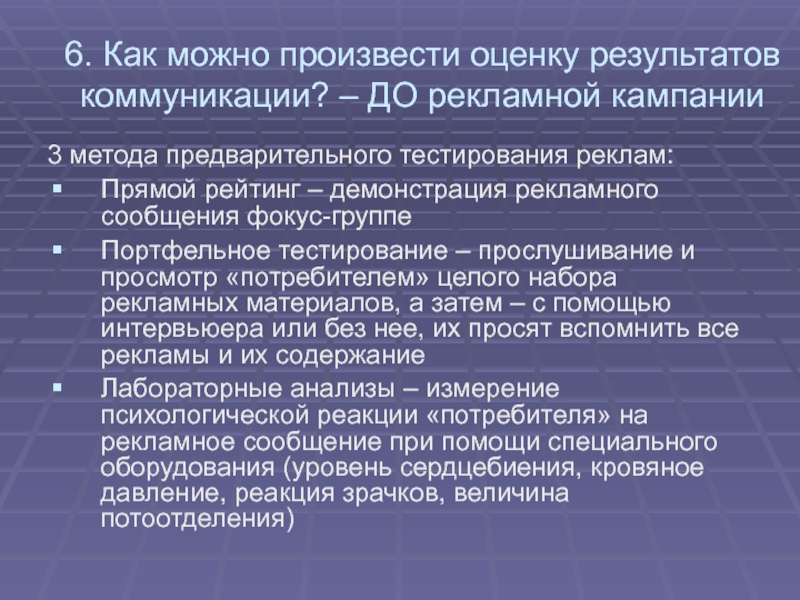 На основании которого производится оценка. Методы предварительного тестирования рекламы. Методы маркетинга территорий. Тестирование рекламных материалов. Имидж территории.