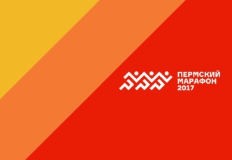 Первый Пермский международный марафон 2-3 сентября 2017 года