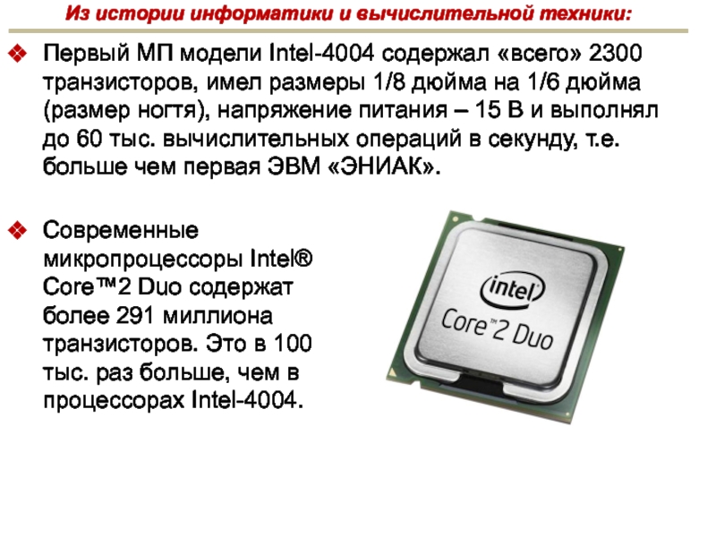 Раз история. Современные микропроцессоры Intel. Современные Размеры микропроцессоров. Intel в истории вычислительной техники. Микропроцессор Core 2 Duo.