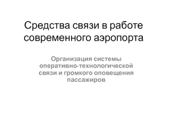 Средства связи в работе современного аэропорта