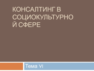 Консалтинг в социокультурной сфере