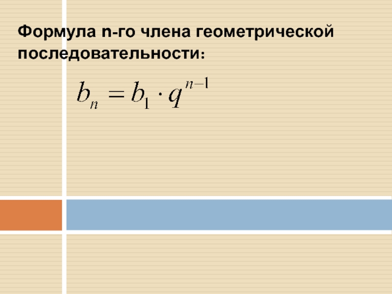 Формуле го члена геометрической. Формула n-го члена геометрической. Формула n-го члена геометрической прогрессии. Формула n члена геометрической. Убывающая Геометрическая прогрессия формулы.