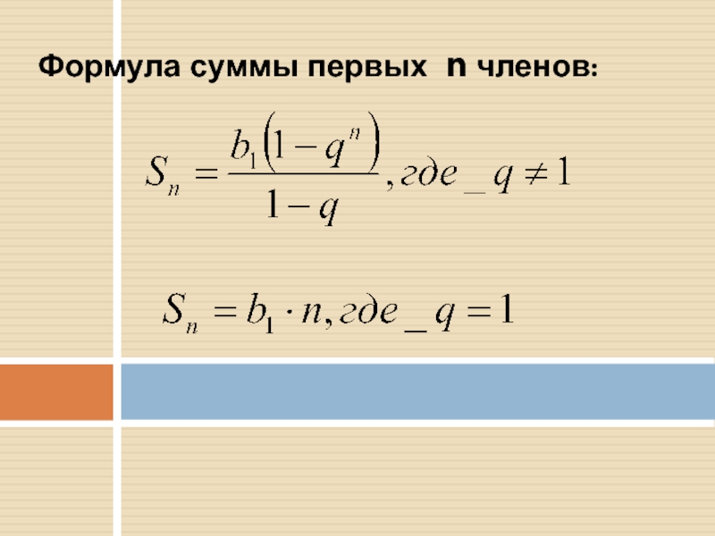 Сумма бесконечной геометрической прогрессии у которой модуль знаменателя меньше 1 презентация