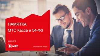 Памятка МТС Касса и 54-ФЗ