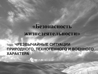 Чрезвычайные ситуации природного, техногенного и военного характера